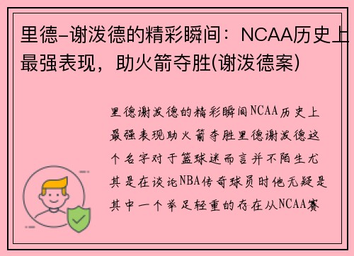 里德-谢泼德的精彩瞬间：NCAA历史上最强表现，助火箭夺胜(谢泼德案)