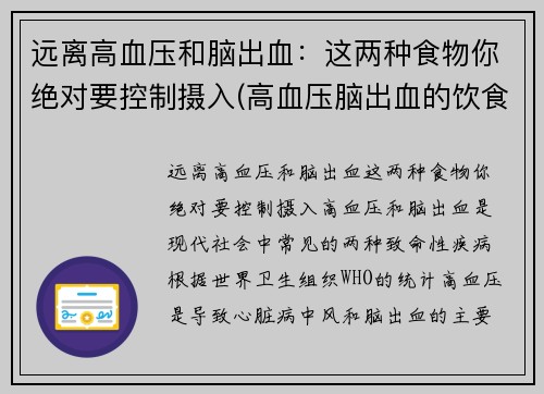 远离高血压和脑出血：这两种食物你绝对要控制摄入(高血压脑出血的饮食)