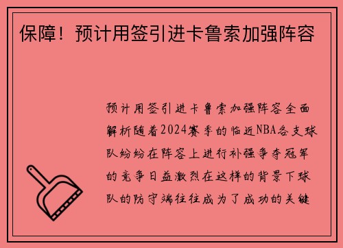 保障！预计用签引进卡鲁索加强阵容
