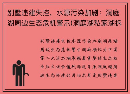 别墅违建失控，水源污染加剧：洞庭湖周边生态危机警示(洞庭湖私家湖拆除)