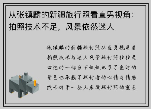 从张镇麟的新疆旅行照看直男视角：拍照技术不足，风景依然迷人