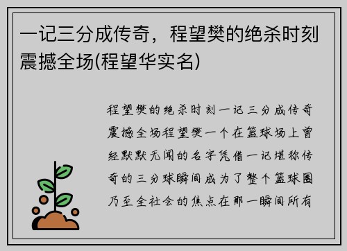 一记三分成传奇，程望樊的绝杀时刻震撼全场(程望华实名)