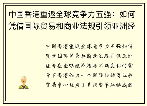 中国香港重返全球竞争力五强：如何凭借国际贸易和商业法规引领亚洲经济