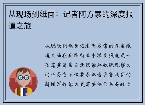 从现场到纸面：记者阿方索的深度报道之旅