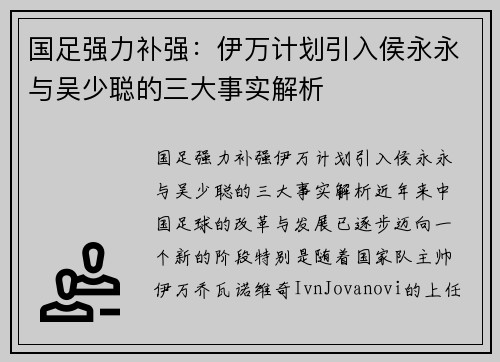 国足强力补强：伊万计划引入侯永永与吴少聪的三大事实解析