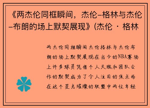 《两杰伦同框瞬间，杰伦-格林与杰伦-布朗的场上默契展现》(杰伦 · 格林)
