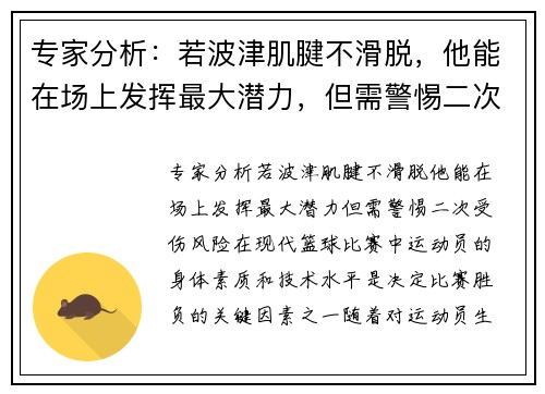 专家分析：若波津肌腱不滑脱，他能在场上发挥最大潜力，但需警惕二次受伤风险