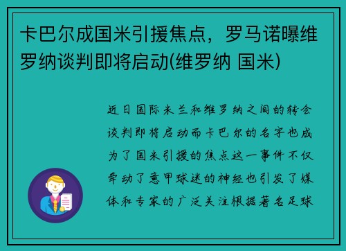 卡巴尔成国米引援焦点，罗马诺曝维罗纳谈判即将启动(维罗纳 国米)