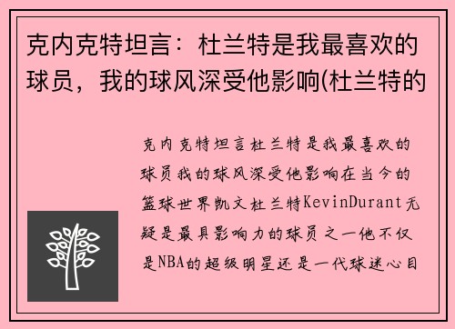 克内克特坦言：杜兰特是我最喜欢的球员，我的球风深受他影响(杜兰特的教练克雷格照片)
