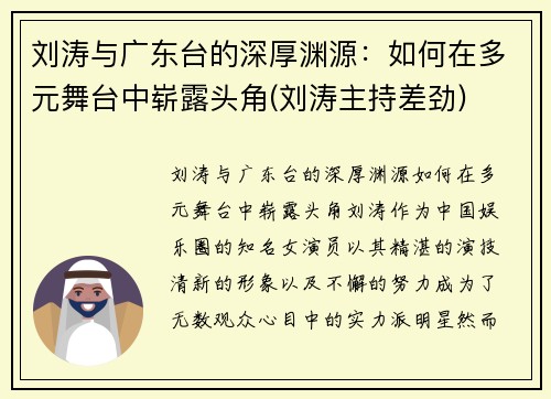 刘涛与广东台的深厚渊源：如何在多元舞台中崭露头角(刘涛主持差劲)