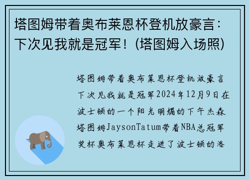 塔图姆带着奥布莱恩杯登机放豪言：下次见我就是冠军！(塔图姆入场照)