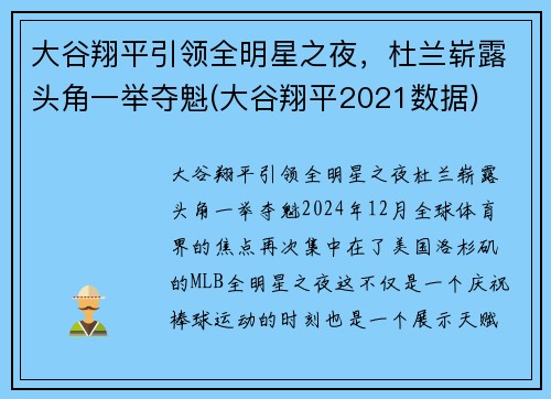 大谷翔平引领全明星之夜，杜兰崭露头角一举夺魁(大谷翔平2021数据)