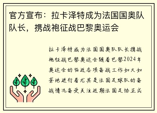 官方宣布：拉卡泽特成为法国国奥队队长，携战袍征战巴黎奥运会