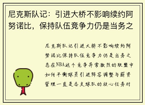 尼克斯队记：引进大桥不影响续约阿努诺比，保持队伍竞争力仍是当务之急