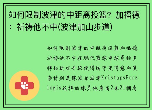 如何限制波津的中距离投篮？加福德：祈祷他不中(波津加山步道)
