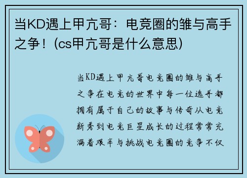 当KD遇上甲亢哥：电竞圈的雏与高手之争！(cs甲亢哥是什么意思)