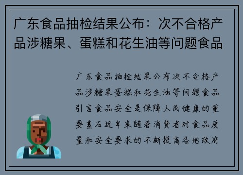 广东食品抽检结果公布：次不合格产品涉糖果、蛋糕和花生油等问题食品