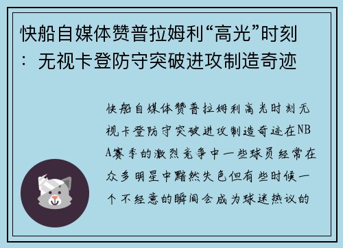 快船自媒体赞普拉姆利“高光”时刻：无视卡登防守突破进攻制造奇迹