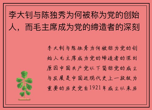 李大钊与陈独秀为何被称为党的创始人，而毛主席成为党的缔造者的深刻原因