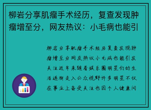 柳岩分享肌瘤手术经历，复查发现肿瘤增至分，网友热议：小毛病也能引发关注？