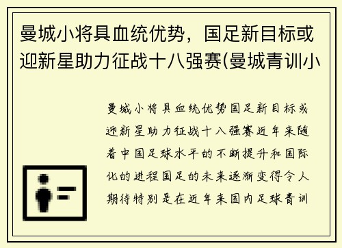 曼城小将具血统优势，国足新目标或迎新星助力征战十八强赛(曼城青训小将)