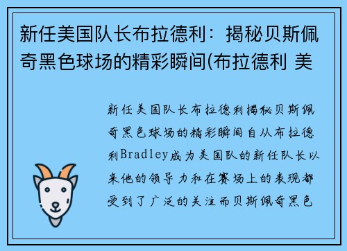 新任美国队长布拉德利：揭秘贝斯佩奇黑色球场的精彩瞬间(布拉德利 美国队长)