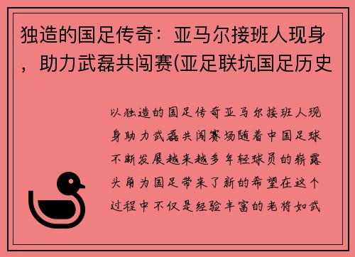 独造的国足传奇：亚马尔接班人现身，助力武磊共闯赛(亚足联坑国足历史)