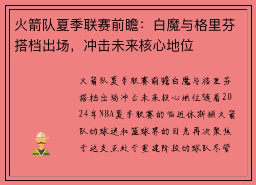 火箭队夏季联赛前瞻：白魔与格里芬搭档出场，冲击未来核心地位