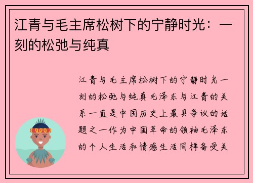 江青与毛主席松树下的宁静时光：一刻的松弛与纯真