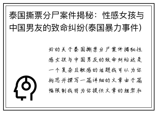 泰国撕票分尸案件揭秘：性感女孩与中国男友的致命纠纷(泰国暴力事件)