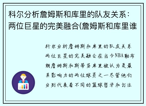科尔分析詹姆斯和库里的队友关系：两位巨星的完美融合(詹姆斯和库里谁地位高厉害)