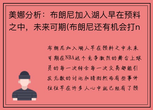 美娜分析：布朗尼加入湖人早在预料之中，未来可期(布朗尼还有机会打nba)