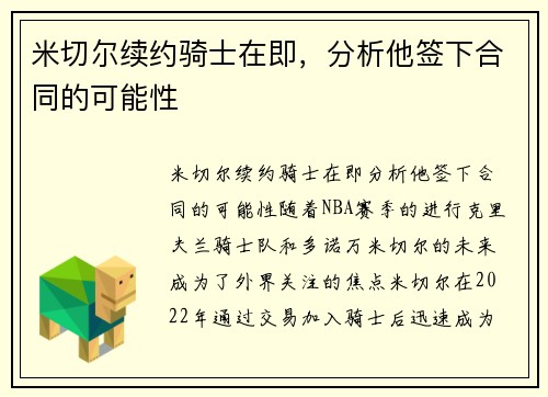 米切尔续约骑士在即，分析他签下合同的可能性