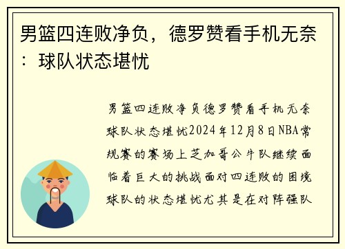 男篮四连败净负，德罗赞看手机无奈：球队状态堪忧