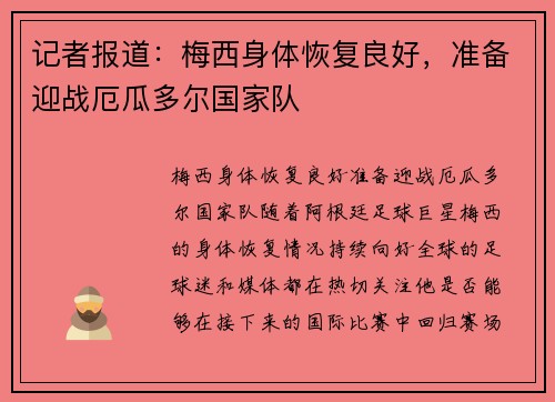 记者报道：梅西身体恢复良好，准备迎战厄瓜多尔国家队