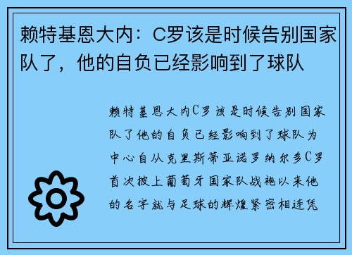 赖特基恩大内：C罗该是时候告别国家队了，他的自负已经影响到了球队