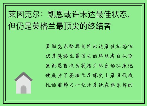 莱因克尔：凯恩或许未达最佳状态，但仍是英格兰最顶尖的终结者