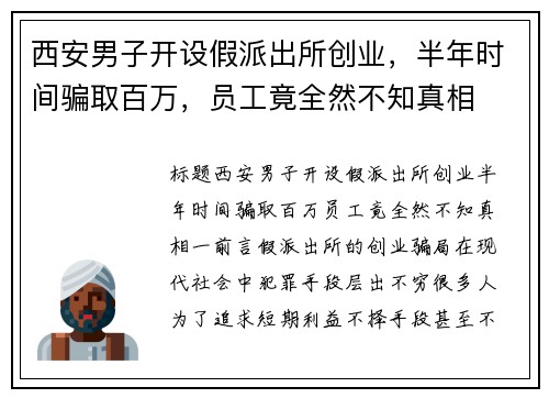 西安男子开设假派出所创业，半年时间骗取百万，员工竟全然不知真相