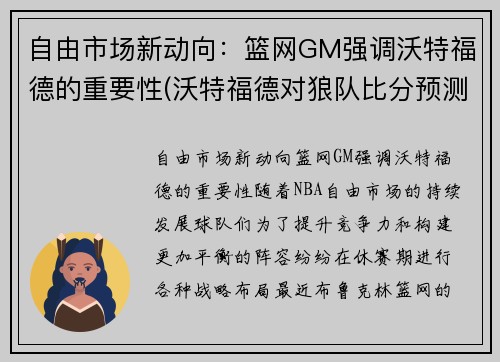 自由市场新动向：篮网GM强调沃特福德的重要性(沃特福德对狼队比分预测)