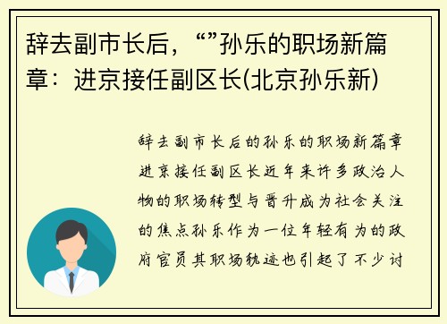 辞去副市长后，“”孙乐的职场新篇章：进京接任副区长(北京孙乐新)