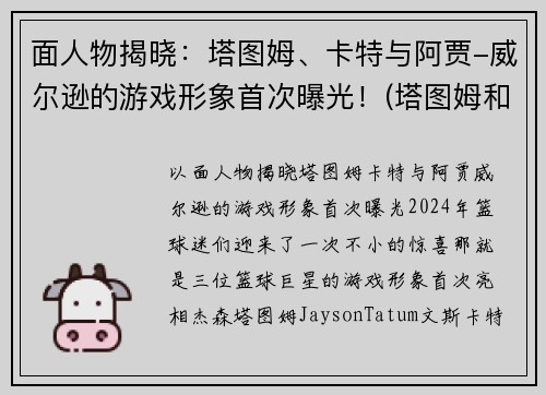 面人物揭晓：塔图姆、卡特与阿贾-威尔逊的游戏形象首次曝光！(塔图姆和凯尔特人谁厉害)