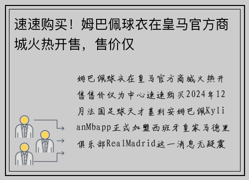 速速购买！姆巴佩球衣在皇马官方商城火热开售，售价仅
