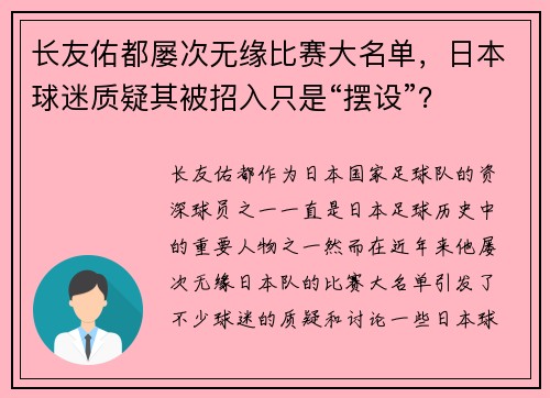 长友佑都屡次无缘比赛大名单，日本球迷质疑其被招入只是“摆设”？