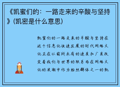 《凯蜜们的：一路走来的辛酸与坚持》(凯密是什么意思)