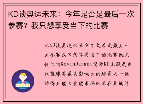 KD谈奥运未来：今年是否是最后一次参赛？我只想享受当下的比赛