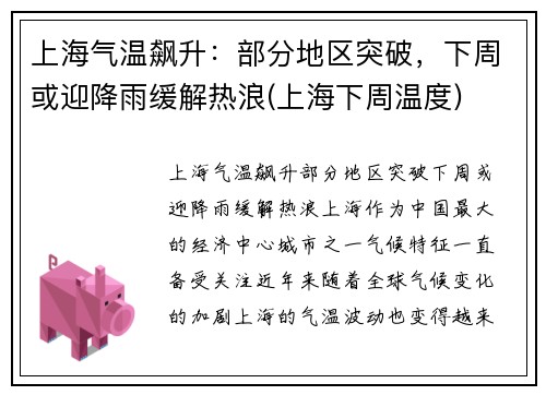 上海气温飙升：部分地区突破，下周或迎降雨缓解热浪(上海下周温度)