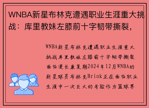 WNBA新星布林克遭遇职业生涯重大挑战：库里教妹左膝前十字韧带撕裂，面临漫长康复期
