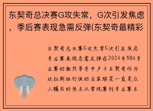 东契奇总决赛G攻失常，G次引发焦虑，季后赛表现急需反弹(东契奇最精彩的一场比赛)