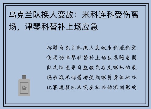 乌克兰队换人变故：米科连科受伤离场，津琴科替补上场应急