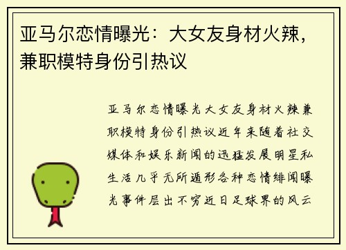 亚马尔恋情曝光：大女友身材火辣，兼职模特身份引热议